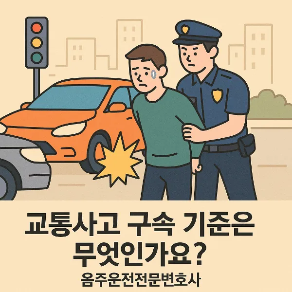 교통사고구속, 음주운전전문변호사